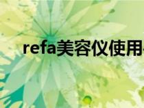 refa美容仪使用手法（refa美容仪原理）