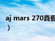 aj mars 270真假辨别（ajmars270真假对比）