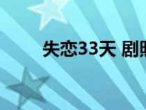 失恋33天 剧照（失恋33天演员表）