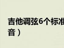 吉他调弦6个标准音（吉他六根弦分别是什么音）