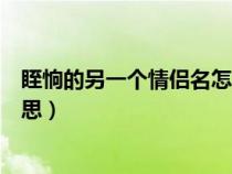 眰恦的另一个情侣名怎么读（眰恦的另一个情侣名是什么意思）