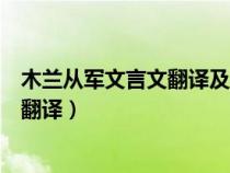 木兰从军文言文翻译及原文木兰乃易男装（木兰从军文言文翻译）