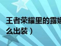 王者荣耀里的露娜怎么出装（王者荣耀露娜怎么出装）