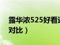 露华浓525好看还是445（露华浓525和225对比）