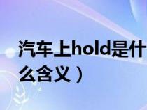 汽车上hold是什么功能（汽车上的hold是什么含义）