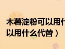 木薯淀粉可以用什么代替做芋圆（木薯淀粉可以用什么代替）