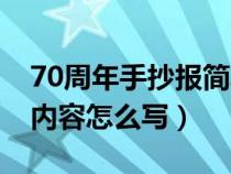 70周年手抄报简单漂亮字少（70周年手抄报内容怎么写）