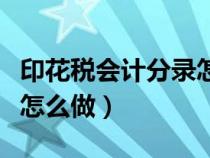 印花税会计分录怎么做（企业所得税会计分录怎么做）