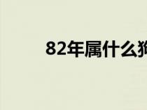 82年属什么狗五行（82年属什么）