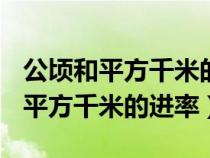 公顷和平方千米的进率是100对不对（公顷和平方千米的进率）