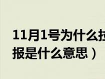 11月1号为什么拉响防空警报（11月1日拉警报是什么意思）