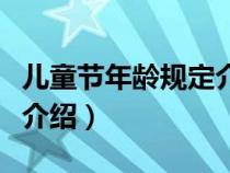 儿童节年龄规定介绍怎么写（儿童节年龄规定介绍）