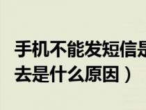 手机不能发短信是怎么回事（手机短信发不出去是什么原因）