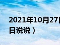 2021年10月27日表白（10月27日世界表白日说说）