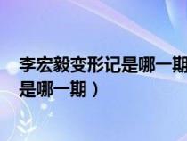 李宏毅变形记是哪一期(变形计李宏毅期数)（李宏毅变形记是哪一期）