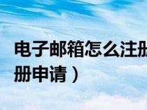 电子邮箱怎么注册申请安卓（电子邮箱怎么注册申请）