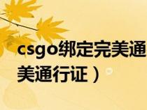 csgo绑定完美通行证绑两个号（csgo绑定完美通行证）