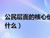 公民层面的核心价值观是什么（核心价值观是什么）