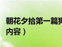 朝花夕拾第一篇狗猫鼠主要内容（狗猫鼠主要内容）