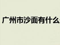 广州市沙面有什么景点（广州沙面公园介绍）