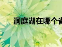 洞庭湖在哪个省会（洞庭湖在哪个省）