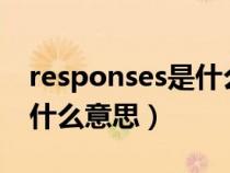 responses是什么意思中文翻译（response什么意思）