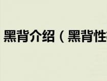 黑背介绍（黑背性格如何有哪些优点或缺点）