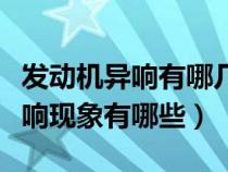 发动机异响有哪几种类型视频（发动机常见异响现象有哪些）