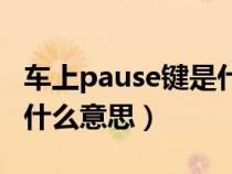 车上pause键是什么意思啊（车上的pause是什么意思）