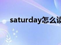 saturday怎么读（wednesday怎么读）