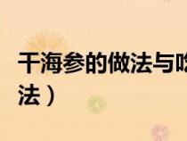 干海参的做法与吃法泡发干海参（干海参的做法）