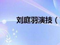 刘庭羽演技（刘庭羽演过的电视剧）