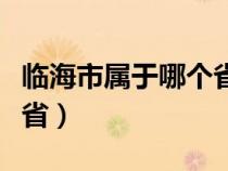 临海市属于哪个省那个市的（临海市属于哪个省）