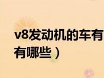 v8发动机的车有哪些复古车（v8发动机的车有哪些）