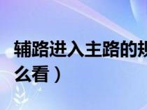 辅路进入主路的规则红绿灯怎么看（红绿灯怎么看）