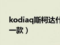 kodiaq斯柯达什么车（octavia是斯柯达哪一款）