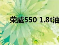 荣威550 1.8t油耗（1.8t荣威550油耗）