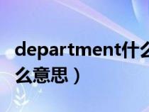 department什么意思中文（department什么意思）