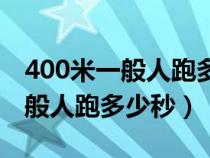 400米一般人跑多少秒算正常女生（400米一般人跑多少秒）