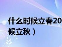 什么时候立春2024年的几月份立春（什么时候立秋）