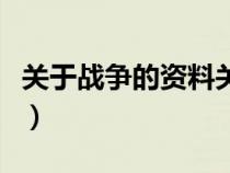 关于战争的资料关键词六个（关于战争的资料）