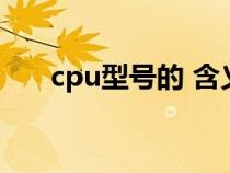 cpu型号的 含义（解释一下cpu型号）