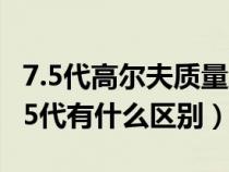 7.5代高尔夫质量怎么样（大众高尔夫7代和7.5代有什么区别）