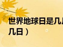 世界地球日是几月几日?（世界地球日是几月几日）