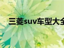 三菱suv车型大全（三菱suv车型有哪些）