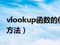 vlookup函数的使用方法（sumif函数的使用方法）