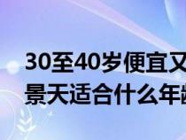 30至40岁便宜又好用的护肤品（相宜本草红景天适合什么年龄）