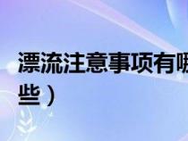 漂流注意事项有哪些衣着（漂流注意事项有哪些）