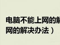 电脑不能上网的解决办法有哪些（电脑不能上网的解决办法）