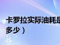 卡罗拉实际油耗是多少升（卡罗拉实际油耗是多少）